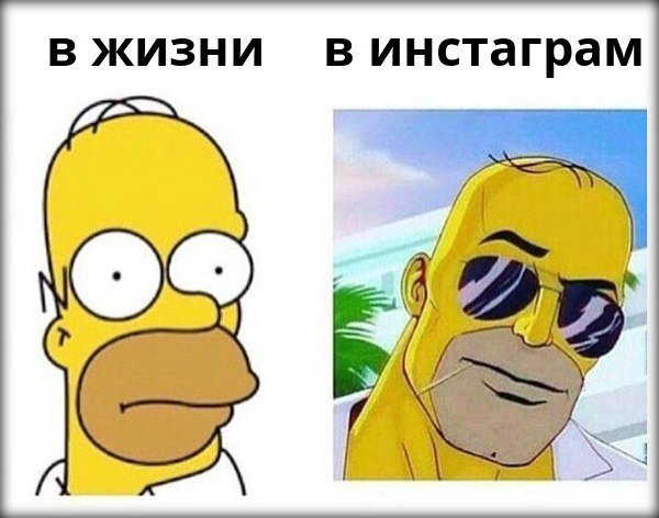 Инстаграм_vs_реальная_жизнь