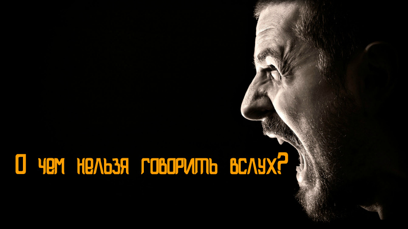 О чем не говорят вслух. Смотреть фото О чем не говорят вслух. Смотреть картинку О чем не говорят вслух. Картинка про О чем не говорят вслух. Фото О чем не говорят вслух