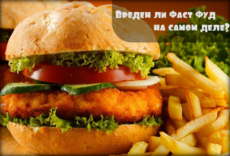 Что будет если есть фаст фуд каждый день. Смотреть фото Что будет если есть фаст фуд каждый день. Смотреть картинку Что будет если есть фаст фуд каждый день. Картинка про Что будет если есть фаст фуд каждый день. Фото Что будет если есть фаст фуд каждый день